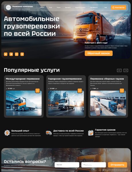 Готовый Сайт-Бизнес № 8264230 - Автомобильные грузоперевозки (Превью)