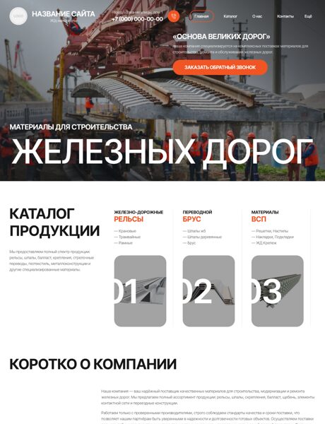 Готовый Сайт-Бизнес № 8272278 - Материалы для железнодорожного строительства (Превью)