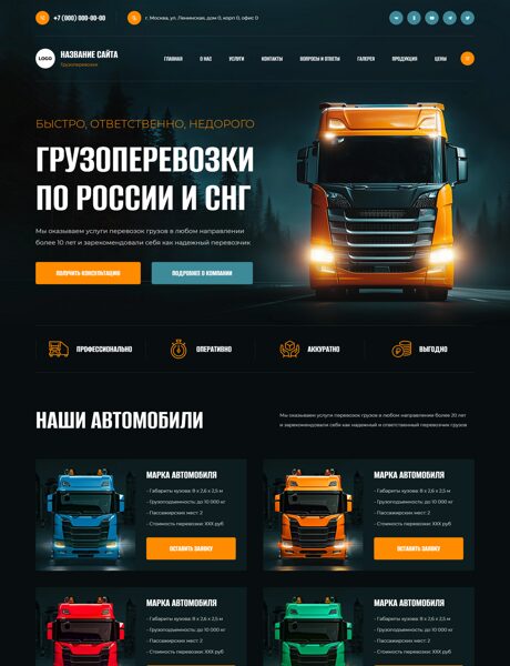 Готовый Сайт-Бизнес № 8278001 - Грузоперевозки (Превью)