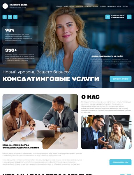 Готовый Сайт-Бизнес № 8306227 - Консалтинговые услуги (Превью)