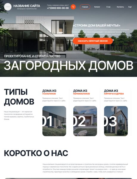 Готовый Сайт-Бизнес № 8326540 - Загородное строительство (Превью)