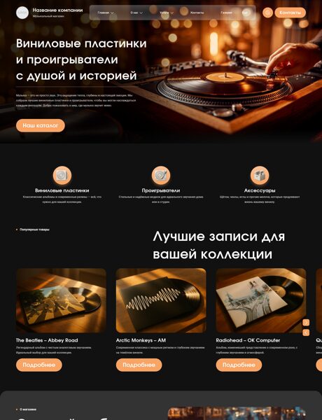 Готовый Сайт-Бизнес № 8333318 - Музыкальный магазин, продажа виниловых пластинок, проигрывателей и аксессуаров (Превью)