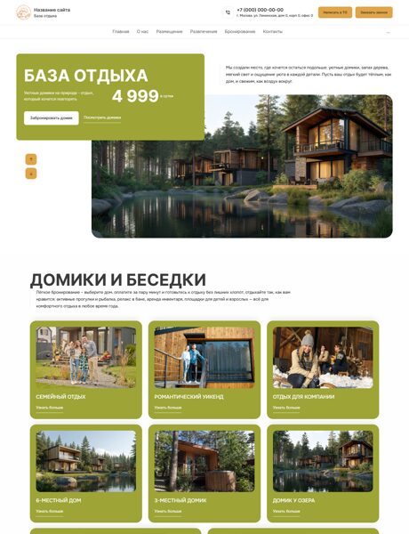 Готовый Сайт-Бизнес № 8336447 - База отдыха, дома отдыха (Превью)