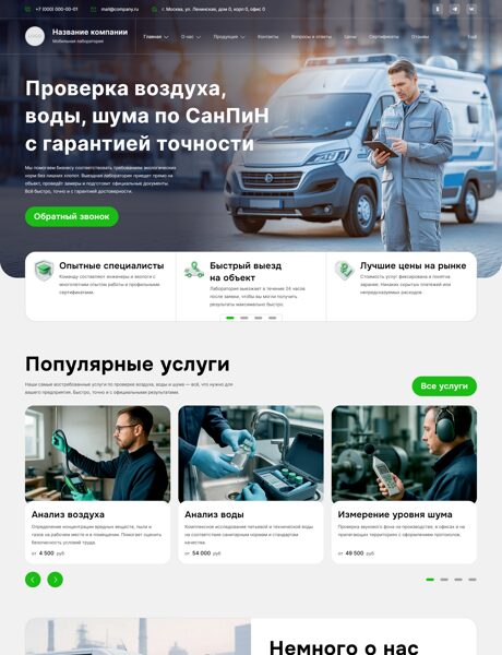 Готовый Сайт-Бизнес № 8340017 - Мобильная лаборатория, проверка качества воздуха, воды, шума (Превью)