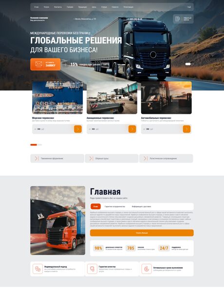 Готовый Сайт-Бизнес № 8347813 - Международные грузоперевозки (Превью)