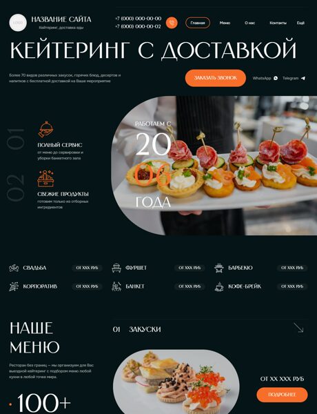 Готовый Сайт-Бизнес № 8366430 - Кейтеринг (Превью)