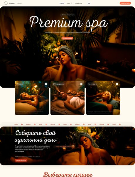 Готовый Сайт-Бизнес № 8389915 - SPA-салоны и салоны красоты (Превью)