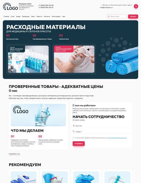 Готовый Сайт-Бизнес № 8406315 - Расходные материалы для медицины и красоты (Превью)