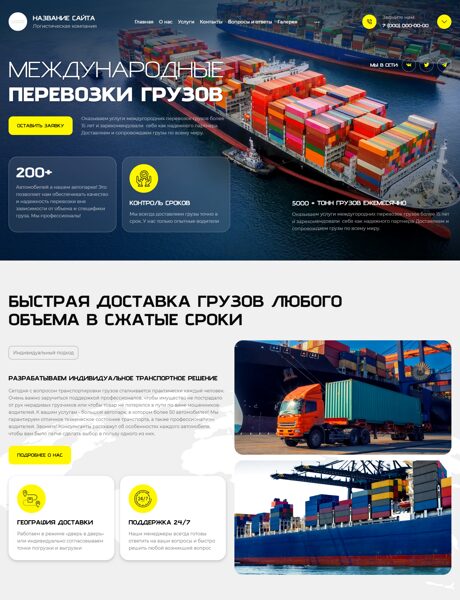 Готовый Сайт-Бизнес № 8415282 - Международные грузоперевозки (Превью)