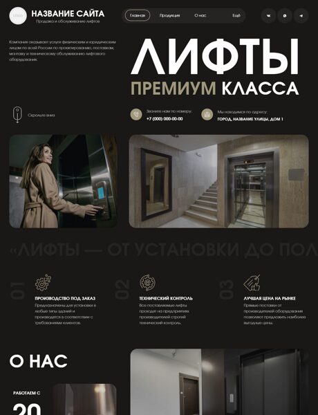 Готовый Сайт-Бизнес № 8415293 - Продажа и обслуживание лифтов (Превью)