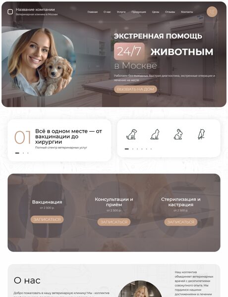 Готовый Сайт-Бизнес № 8418395 - Ветеринарная клиника (Превью)