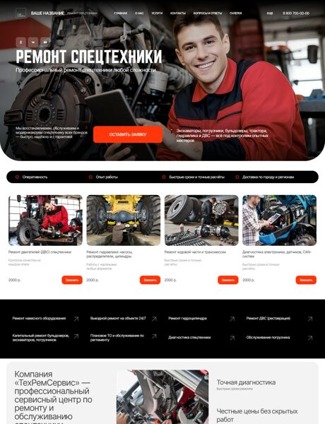 Готовый Сайт-Бизнес № 8427772 - Ремонт спецтехники (Превью)