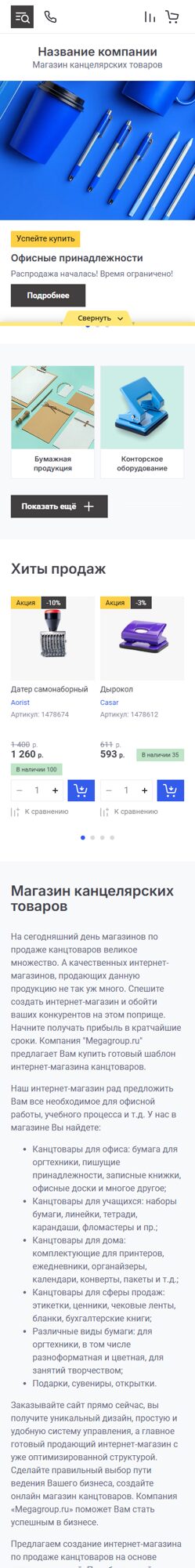 Готовый Интернет-магазин № 8432868 - Интернет-магазин канцелярских товаров (Мобильная версия)