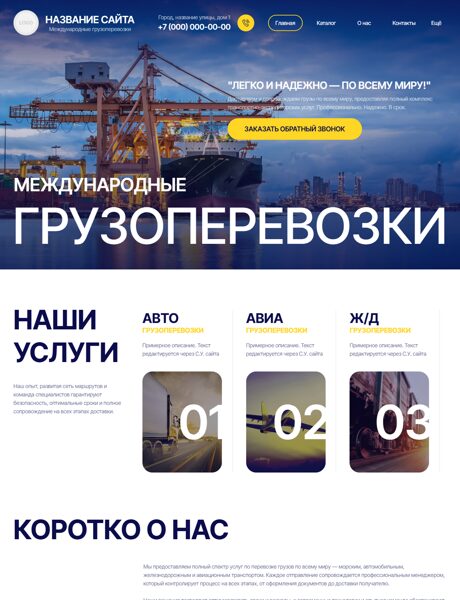 Готовый Сайт-Бизнес № 8433478 - Международные грузоперевозки (Превью)