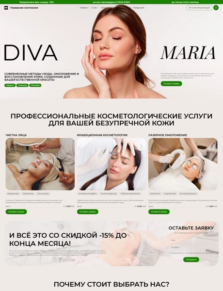 Готовый Сайт-Бизнес № 8440971 - Косметология (Превью)
