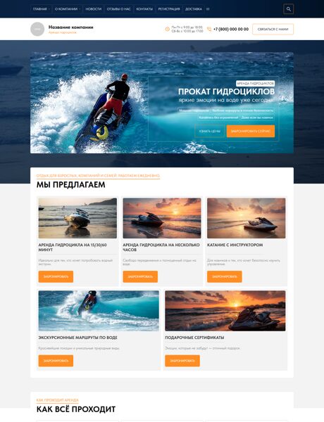 Готовый Сайт-Бизнес № 8441602 - Аренда гидроциклов (Превью)