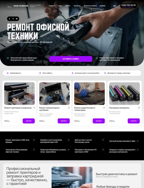 Готовый Сайт-Бизнес № 8441608 - Ремонт офисной техники (Превью)