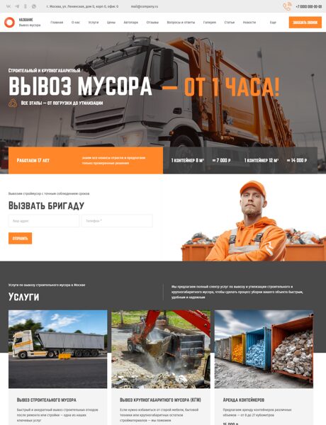Готовый Сайт-Бизнес № 8443331 - Вывоз строительного мусора (Превью)