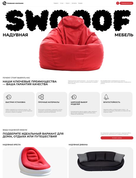 Готовый Сайт-Бизнес № 8451140 - Надувная мебель (Превью)