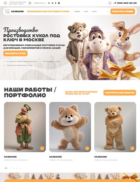 Готовый Сайт-Бизнес № 8463202 - Производство ростовых кукол (Превью)