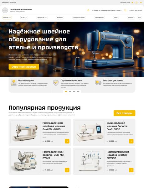 Готовый Сайт-Бизнес № 8470395 - Швейное оборудование (Превью)