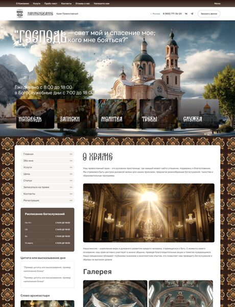 Готовый Сайт-Бизнес № 8476451 - Храм православный, церковь (Превью)