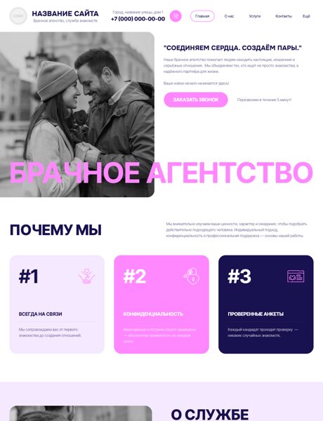 Готовый Сайт-Бизнес № 8496820 - Брачные агентства и службы знакомств (Превью)