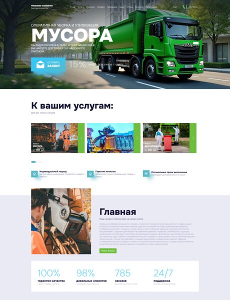 Готовый Сайт-Бизнес № 8504426 - Вывоз мусора, снега (Превью)