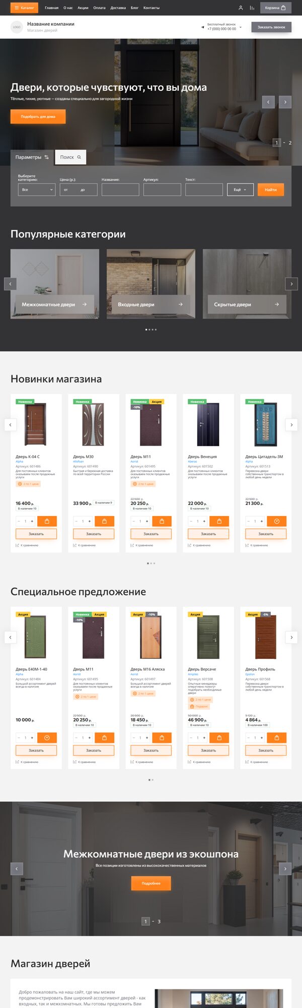 Готовый Интернет-магазин № 8522932 - Интернет-магазин дверей (Десктопная версия)