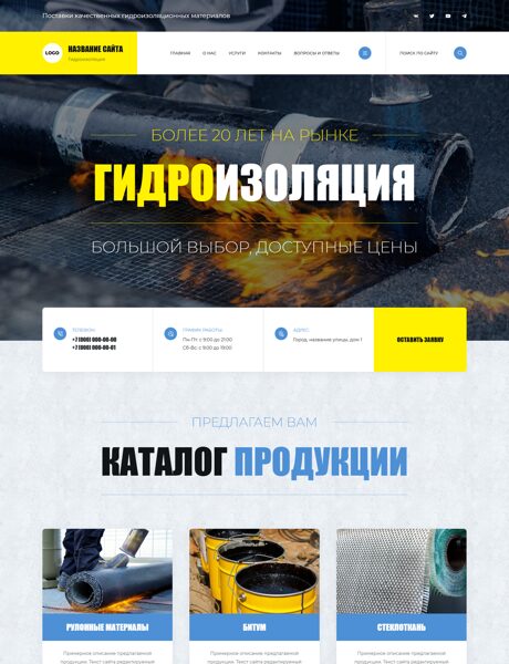 Готовый Сайт-Бизнес № 8523148 - Гидроизоляционные материалы (Превью)