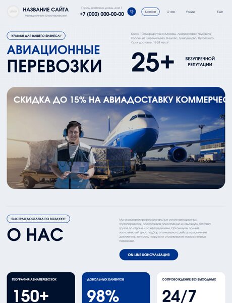 Готовый Сайт-Бизнес № 8528031 - Авиаперевозки грузов (Превью)