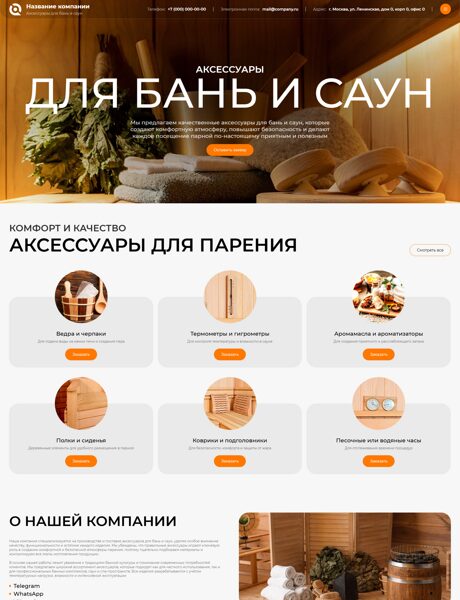 Готовый Сайт-Бизнес № 8543840 - Аксессуары для бань и саун (Превью)