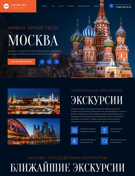 Готовый Сайт-Бизнес № 8545695 - Экскурсии по Москве (Превью)