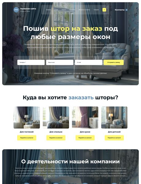 Готовый Сайт-Бизнес № 8553202 - Пошив штор на заказ (Превью)