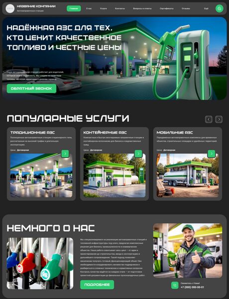 Готовый Сайт-Бизнес № 8558990 - Автозаправочные станции, АЗС, ГАЗС (Превью)